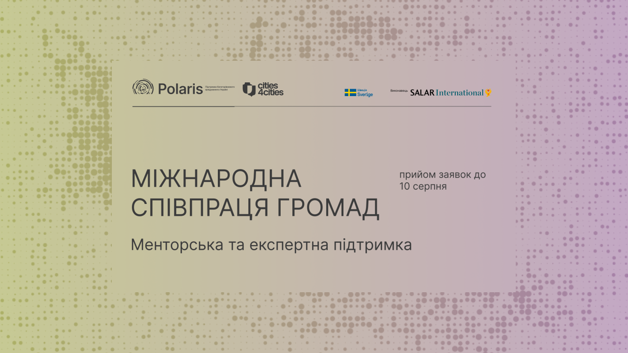 Запрошення до партнерства у напрямі «Міжнародна муніципальна співпраця»: Менторська підтримка громад